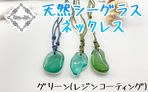 ネックレス グリーン/レジンコーティング 天然シーグラス Atuy ikor北海道鹿部町6000衣類・装飾品・工芸品アクセサリー