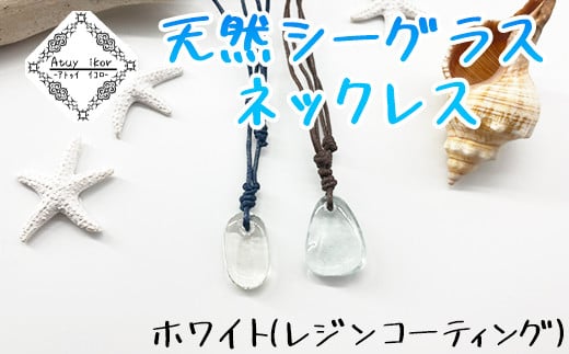 ネックレス クリア/レジンコーティング 天然シーグラス Atuy ikor北海道鹿部町6000衣類・装飾品・工芸品アクセサリー