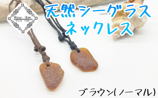 ネックレス ブラウン 天然シーグラス Atuy ikor北海道鹿部町6000衣類・装飾品・工芸品アクセサリー