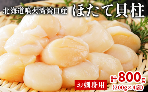 北海道噴火湾湾口産 ほたて お刺身用 ほたて貝柱 800g (200g×4袋) 2年貝北海道鹿部町17000魚介・海産物貝類