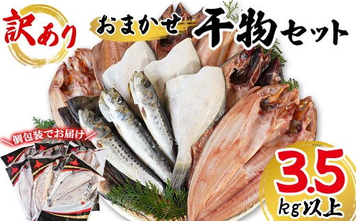 【2026年3月下旬発送】干物 おまかせ詰め合わせセット 3.5kg以上 真ホッケ 縞ホッケ サバ北海道鹿部町13000魚介・海産物干物