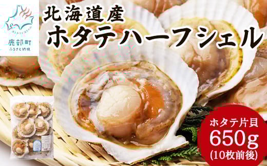 【北海道産】 ハーフシェル ほたて片貝 1袋 650g (10枚前後) ウロ取り済み バラ冷凍 加熱調理用北海道鹿部町7000魚介・海産物貝類
