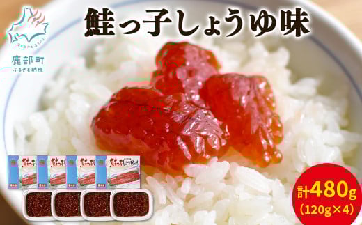 【丸鮮道場水産】鮭っ子しょうゆ味 120g×4個北海道鹿部町19000魚介・海産物いくら