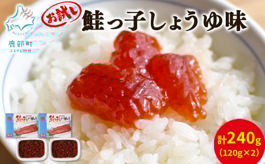 【丸鮮道場水産】お試し 鮭っ子しょうゆ味 120g×2個北海道鹿部町10500魚介・海産物いくら