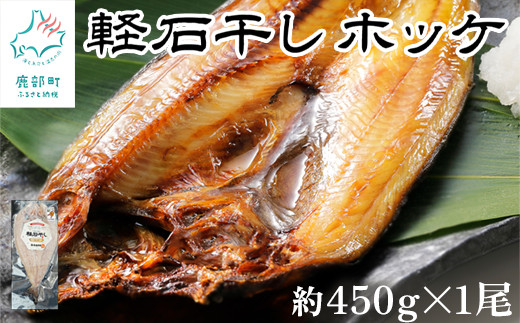 軽石干し 北海道産 ホッケ  約450g×1尾 干物 冷凍北海道鹿部町8500魚介・海産物干物