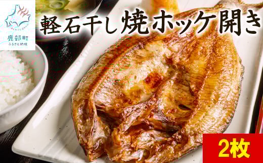 【北海道産】焼ほっけ開き 2枚 常温保存で手軽に食べられる!軽石干し北海道鹿部町9500魚介・海産物干物