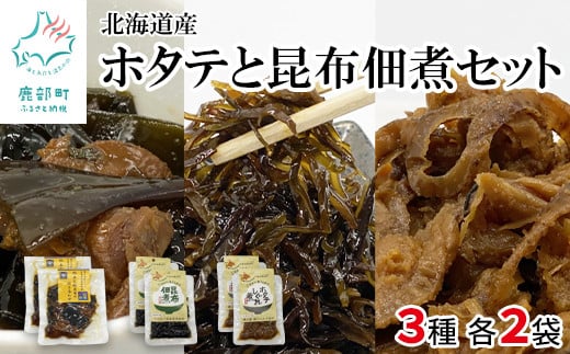 ホタテと昆布佃煮セット ホタテしぐれ煮×2 昆布佃煮×2 ホタテと根昆布の炊き合わせ×2 北海道産北海道鹿部町8500魚介・海産物貝類