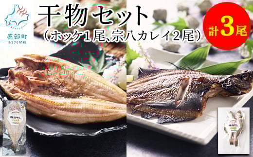 【北海道産】軽石干し 干物 計3尾 ホッケ開き×1 宗八カレイ×2北海道鹿部町9000魚介・海産物干物