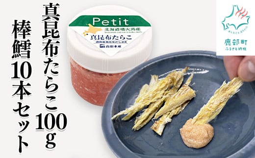 【北海道産】ほぐし真昆布たらこ 100g 棒鱈 10本 セット タラコ 棒だら 干しスケソウダラ おつまみ ごはんのお供北海道鹿部町11000魚介・海産物明太子・その他魚卵