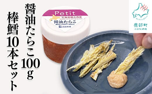 【北海道産】ほぐし醤油たらこ 100g 棒鱈 10本 セット タラコ 棒だら 干しスケソウダラ おつまみ ごはんのお供北海道鹿部町11000魚介・海産物明太子・その他魚卵