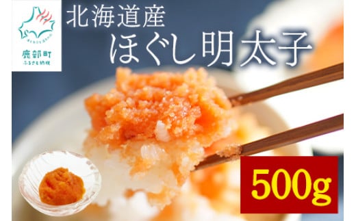 【訳あり】北海道産 ほぐし明太子 500g 辛子明太子北海道鹿部町7500魚介・海産物明太子・その他魚卵