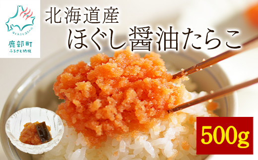 【北海道産】ほぐし醤油たらこ 500g 真昆布入り醤油 味付きたらこ タラコ北海道鹿部町7500魚介・海産物明太子・その他魚卵