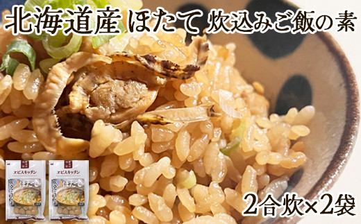 【北海道産】ほたて 炊き込みご飯の素 2合炊き×2袋 ほたてごはん お手軽 おうちごはん北海道鹿部町4000魚介・海産物貝類