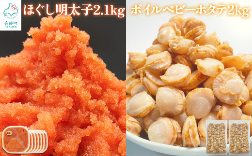 【北海道産】ほぐし明太子2.1kg(300g×7 ) ベビーホタテ Sサイズ 2kg(1kg×2袋 )セット たらこ ホタテ北海道鹿部町24000魚介・海産物貝類