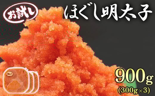 【北海道産】ほぐし明太子 900g(300g×3p)お試し 小分け おにぎり パスタ チャーハン北海道鹿部町8000魚介・海産物明太子・その他魚卵