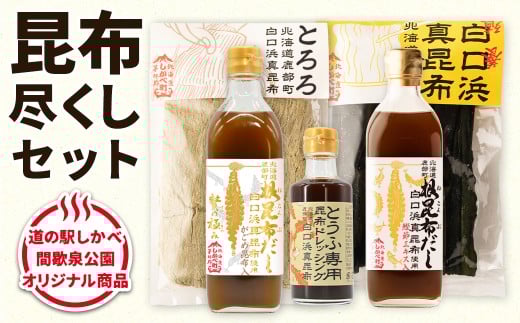【北海道鹿部町産】白口浜真昆布 昆布尽くしセット 北海道 根昆布だし とろろ昆布 養殖昆布 ドレッシング北海道鹿部町11500調味料・油だし