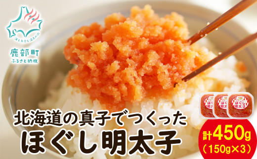 【丸鮮道場水産】北海道の真子でつくったほぐし明太子 150g×3個(計450g)北海道鹿部町7500魚介・海産物明太子・その他魚卵