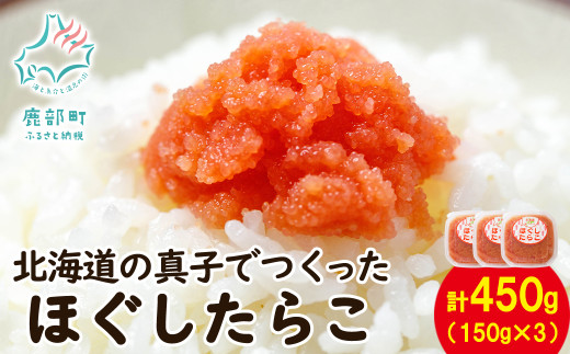【丸鮮道場水産】北海道の真子でつくったほぐしたらこ 150g×3個(計450g)北海道鹿部町7500魚介・海産物明太子・その他魚卵