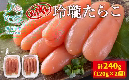 【丸鮮道場水産】お試し 玲瓏たらこ 120g×2個(計240g)北海道鹿部町5500魚介・海産物明太子・その他魚卵