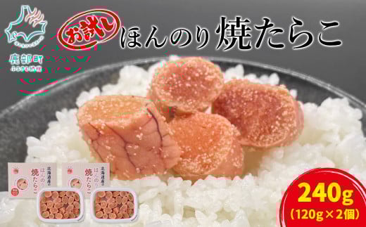 【丸鮮道場水産】お試し 北のハイグレード食品2021認定 北海道産 ほんのり焼たらこ 120g×2個(240g)北海道鹿部町6000魚介・海産物明太子・その他魚卵