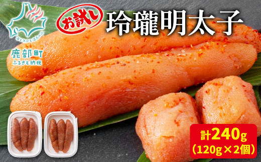 【丸鮮道場水産】お試し 玲瓏明太子 120g×2個 (計240g)北海道鹿部町5500魚介・海産物明太子・その他魚卵