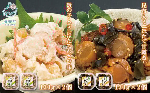 【丸鮮道場水産】北海道産 数の子入ミニほたてわさび味・昆布入ミニほたて甘露煮セット 各130g×2個 計520g北海道鹿部町9000魚介・海産物貝類