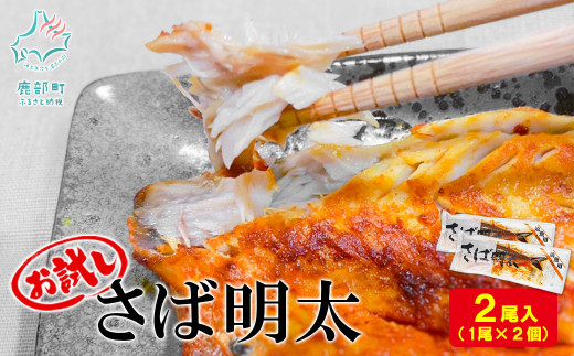 【丸鮮道場水産】お試し さば明太 1尾×2個北海道鹿部町9000魚介・海産物明太子・その他魚卵