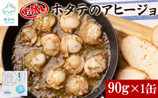 【北海道産】ほたてのアヒージョ 1缶 90g ホタテ 昆布 缶詰北海道鹿部町5500魚介・海産物貝類