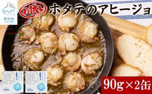 【北海道産】ほたてのアヒージョ 2缶 180g(90g×2) ホタテ 昆布 缶詰北海道鹿部町8000魚介・海産物貝類
