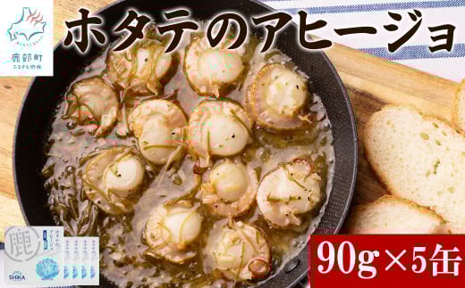 【北海道産】ほたてのアヒージョ 5缶 450g(90g×5) ホタテ 昆布 缶詰北海道鹿部町17000魚介・海産物貝類