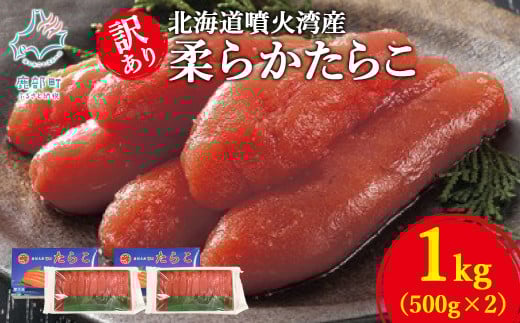 【丸鮮道場水産】北海道噴火湾産 訳あり 柔らかたらこ 1kg(500g×2個)北海道鹿部町11000魚介・海産物明太子・その他魚卵