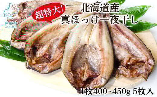 【5枚入】北海道産 真ほっけ一夜干し 約400〜450g/枚 5枚入 一夜干し 焼き魚 ご飯のお供 晩酌 おつまみ 冷凍北海道鹿部町10000魚介・海産物干物