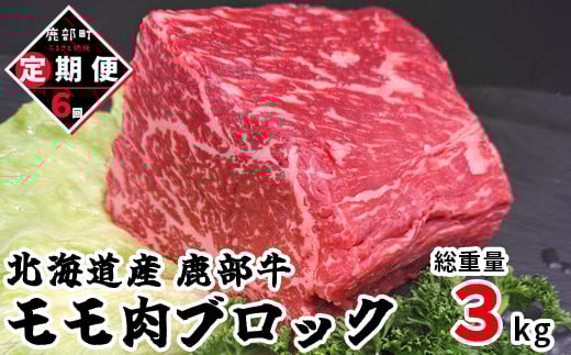【定期便】牛モモ肉 ブロック 500g 全6回 毎月お届け 北海道産 肉 赤身肉 鹿部牛北海道鹿部町66000肉牛肉