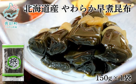 北海道産 やわらか早煮昆布 150g 真昆布 早煮昆布北海道鹿部町4000魚介・海産物のり・海藻