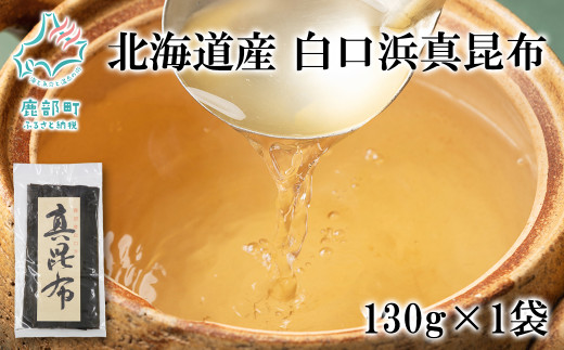 北海道産 白口浜真昆布 130g 真昆布 のし昆布北海道鹿部町5000魚介・海産物のり・海藻