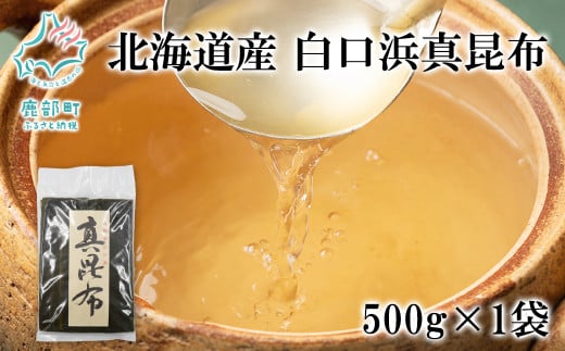 北海道産 白口浜真昆布 500g 真昆布 のし昆布北海道鹿部町12000魚介・海産物のり・海藻