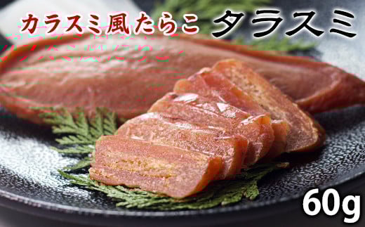 【北海道産】タラスミ 2パック(60g) たらこ カラスミ風珍味 たらすみ おつまみ ネコポス北海道鹿部町6000魚介・海産物その他 魚介・海産物