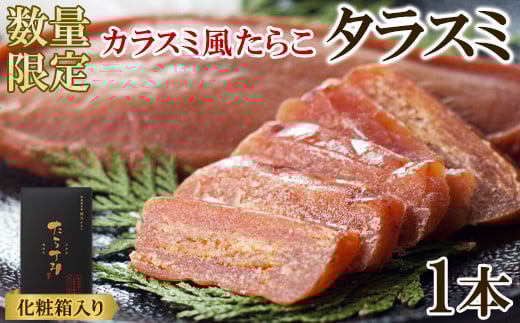 【北海道産】タラスミ 1本 化粧箱入り たらこ たらすみ カラスミ風珍味 おつまみ北海道鹿部町5500魚介・海産物その他 魚介・海産物