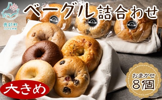 【北海道産】 ベーグル 8個 詰め合わせ おまかせ セット 個包装 小分け パン北海道鹿部町10000米・パンパン