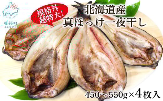 【特大・規格外】北海道産 真ほっけ一夜干し 450g〜550g/枚 4枚入 一夜干し 焼き魚 ご飯のお供 晩酌 おつまみ 冷凍北海道鹿部町10000魚介・海産物干物