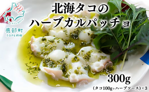 北海タコのハーブカルパッチョ(タコ100g+ハーブソースセット)×3北海道鹿部町8500魚介・海産物イカ・タコ・ウニ
