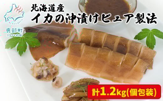 北海道産 イカの沖漬けピュア製法 計1.2kg 個包装北海道鹿部町13500魚介・海産物イカ・タコ・ウニ