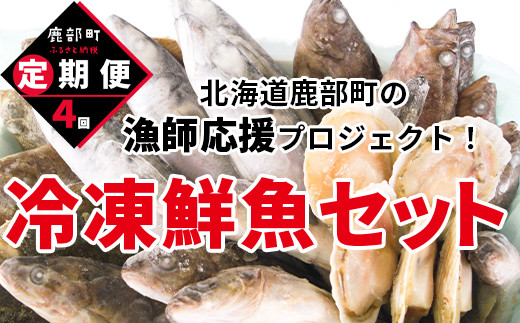【定期便】北海道産 訳あり 冷凍鮮魚セット Lサイズ 4kg〜4.5kg  年4回お届けコース 総重量16.0kg〜18.0kg 【漁師応援プロジェクト】鮮魚ボックス 詰め合わせ北海道鹿部町50000魚介・海産物鮮