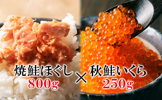 鮭いくら1.05kg (焼鮭ほぐし800g いくら250g) 北海道産いくら醤油漬け 北海道 小分け 二色丼 鮭いくら丼北海道鹿部町21500魚介・海産物いくら