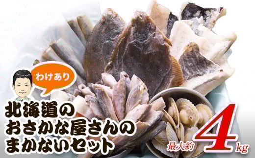 【2025年12月下旬発送】訳あり 北海道のおさかな屋さんの まかないセット 最大約4kg北海道鹿部町13000魚介・海産物貝類