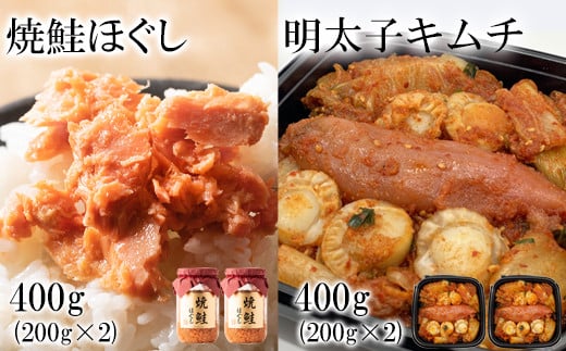 焼鮭ほぐし400g(200g×2) 明太子キムチ400g(200g×2) 計800g北海道鹿部町13500魚介・海産物鮮魚