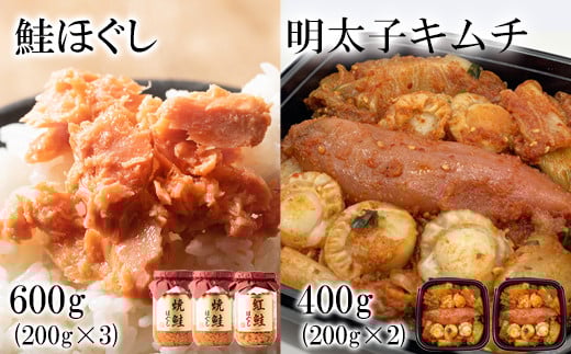 焼鮭ほぐし400g(200g×2) 紅鮭ほぐし200g 明太子キムチ400g(200g×2) 計1kg北海道鹿部町16000魚介・海産物鮮魚