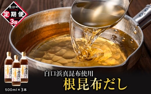 【定期便】北海道産 根昆布だし 500ml×3本 計3回お届け北海道鹿部町28500調味料・油だし