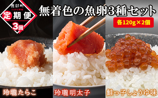 【定期便】無着色の魚卵3種セット 各120g×2個(合計720g)計3回お届け北海道鹿部町48000魚介・海産物明太子・その他魚卵