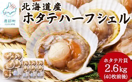 【北海道産】 ハーフシェル ほたて片貝 4袋 2.6kg (40枚前後)  ウロ取り済み バラ冷凍 加熱調理用北海道鹿部町18500魚介・海産物貝類
